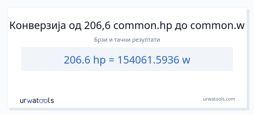 Конверзија од коњске снаге до вати: 1}