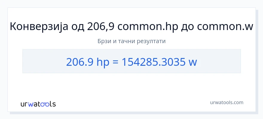 Конверзија од коњске снаге до вати: 1}