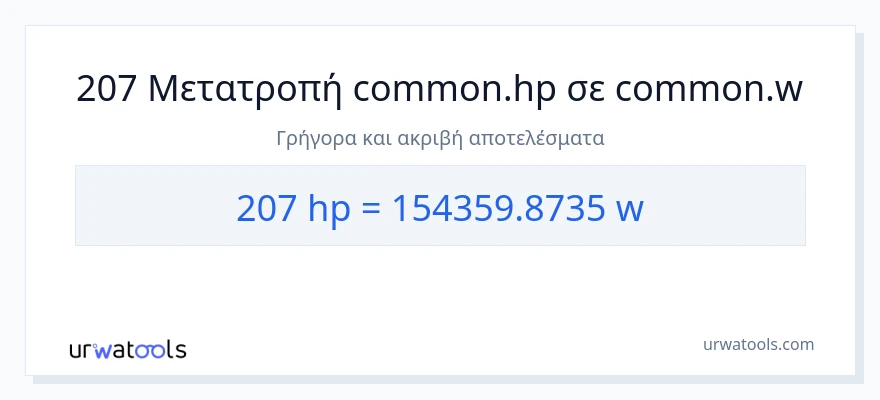Μετατροπή 207 ιπποδύναμη σε βατ