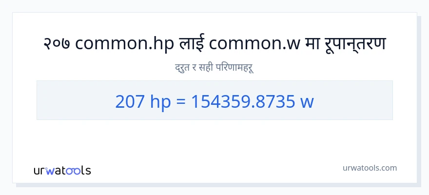 207 अश्वशक्ति बाट वाटहरू सम्म रूपान्तरण