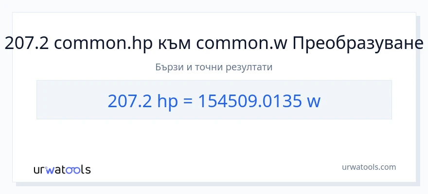 207.2 конверсия от конски сили до ватове