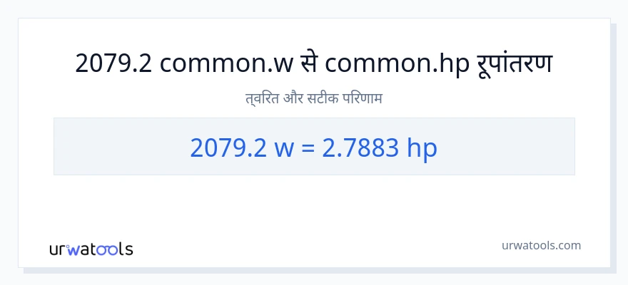 2079.2 वाट से घोड़े की शक्ति रूपांतरण