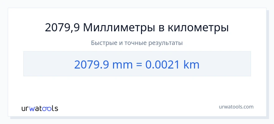 2079.9 миллиметры в километры преобразование