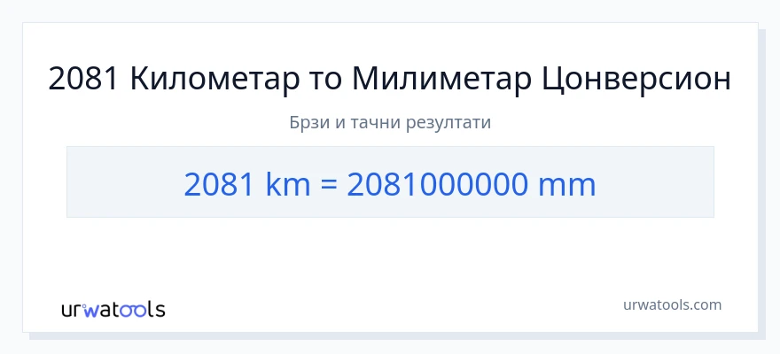 Конверзија од километри до милиметри: 1}