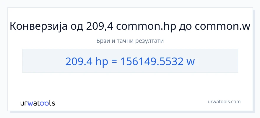 Конверзија од коњске снаге до вати: 1}