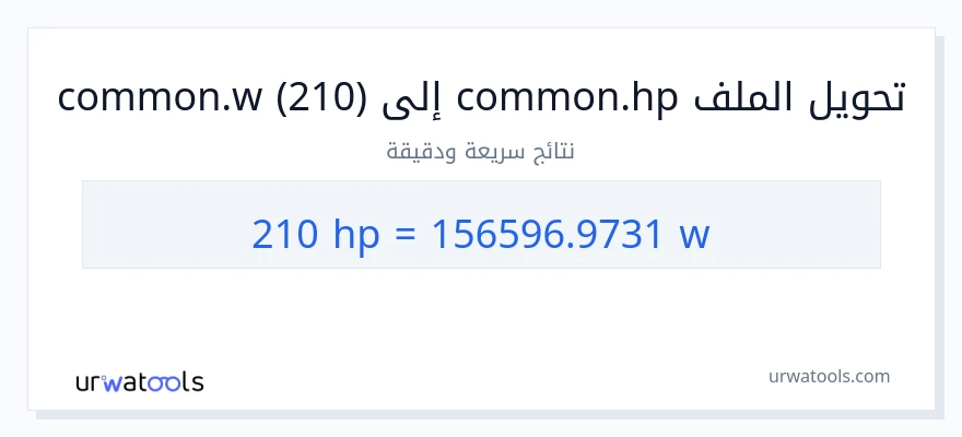 التحويل من 210 قوة حصانية إلى واط