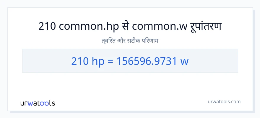 210 घोड़े की शक्ति से वाट रूपांतरण