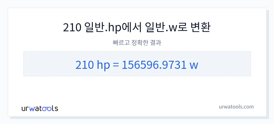 210 마력에서 와트으로의 변환