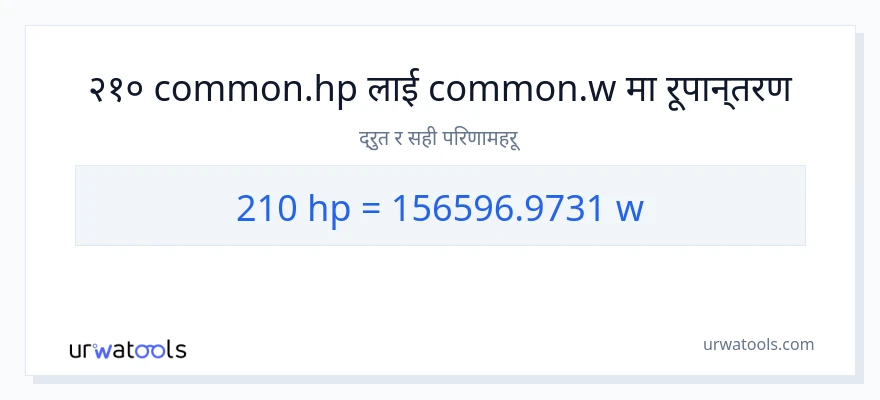 210 अश्वशक्ति बाट वाटहरू सम्म रूपान्तरण