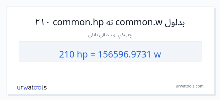 210 هارس پاور ته واټونه بدلون