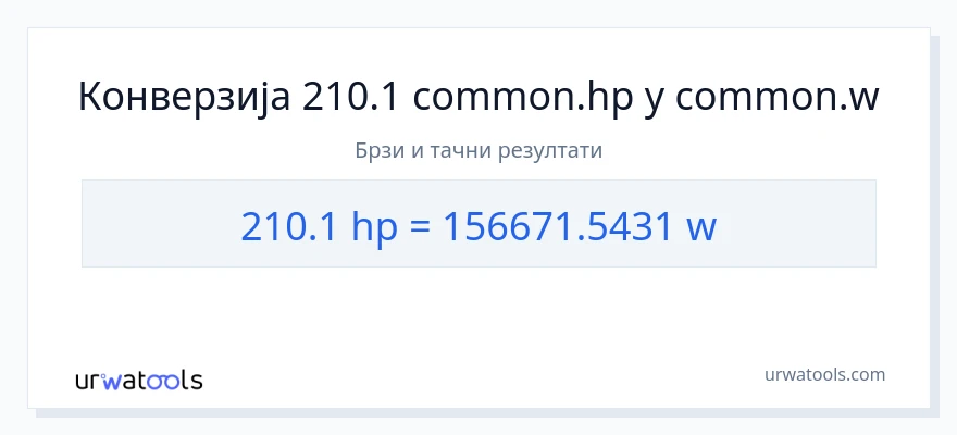 Конверзија од коњске снаге до вати: 1}