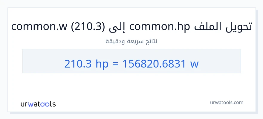 التحويل من 210.3 قوة حصانية إلى واط