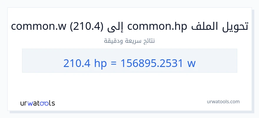 التحويل من 210.4 قوة حصانية إلى واط
