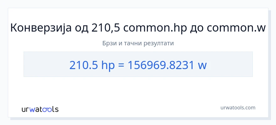 Конверзија од коњске снаге до вати: 1}