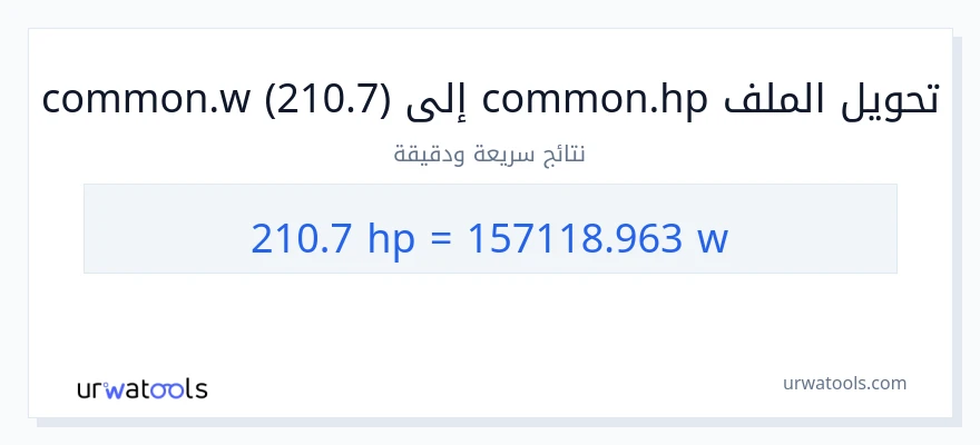 التحويل من 210.7 قوة حصانية إلى واط