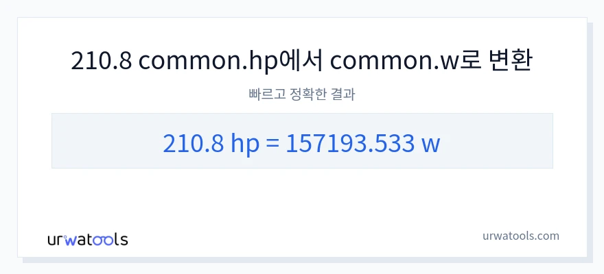 210.8 마력에서 와트으로의 변환