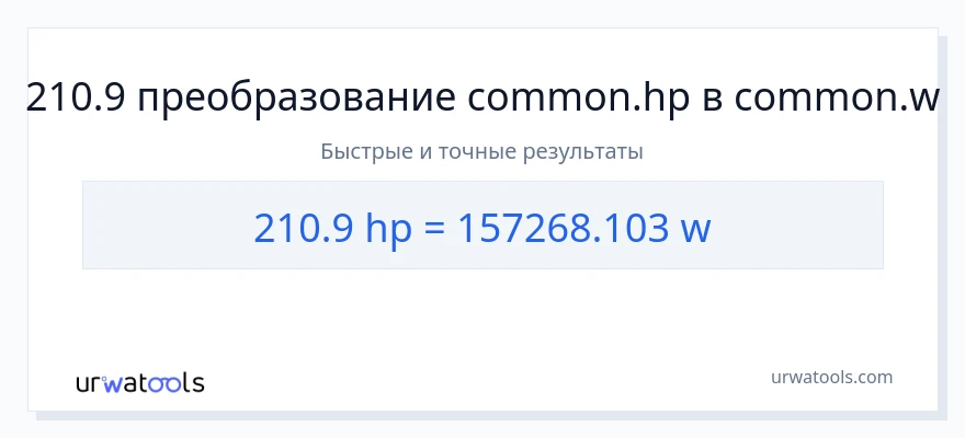 210.9 лошадиные силы в ватты преобразование