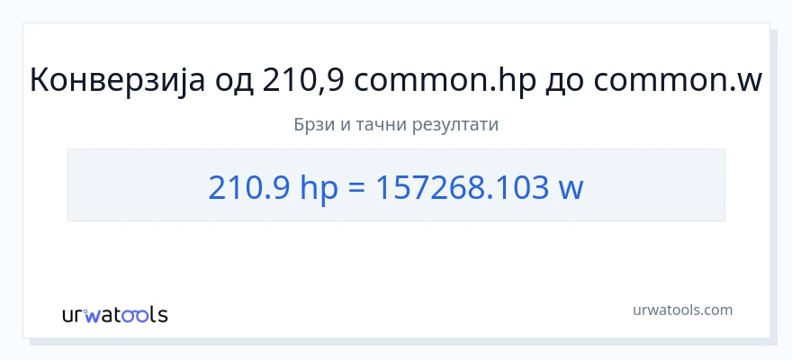 Конверзија од коњске снаге до вати: 1}
