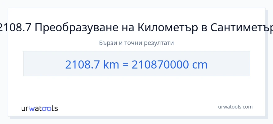 2108.7 конверсия от километри до Сантиметри