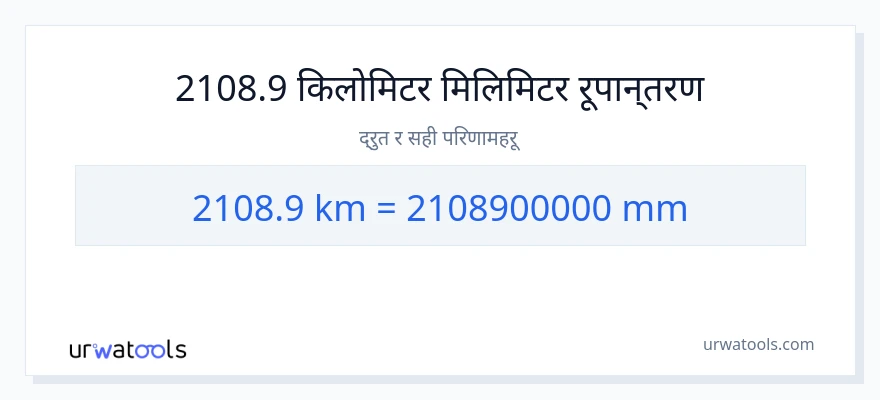 2108.9 किलोमिटर बाट मिलिमिटर सम्म रूपान्तरण