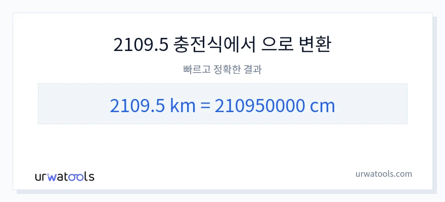 2109.5 킬로미터에서 센티미터으로의 변환