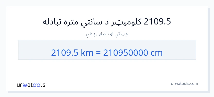 2109.5 کیلومتره ته سانتي متره بدلون