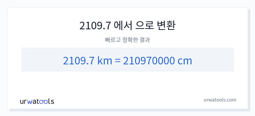 2109.7 킬로미터에서 센티미터으로의 변환