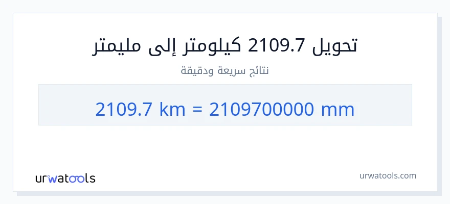 التحويل من 2109.7 كيلومترات إلى مليمترات