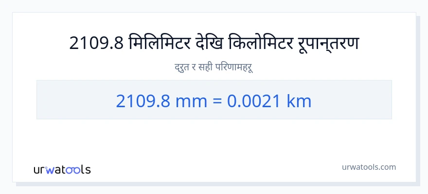 2109.8 मिलिमिटर बाट किलोमिटर सम्म रूपान्तरण