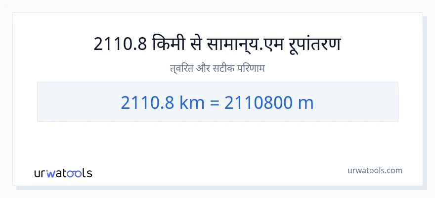2110.8 किलोमीटर से मीटर की दूरी पर रूपांतरण