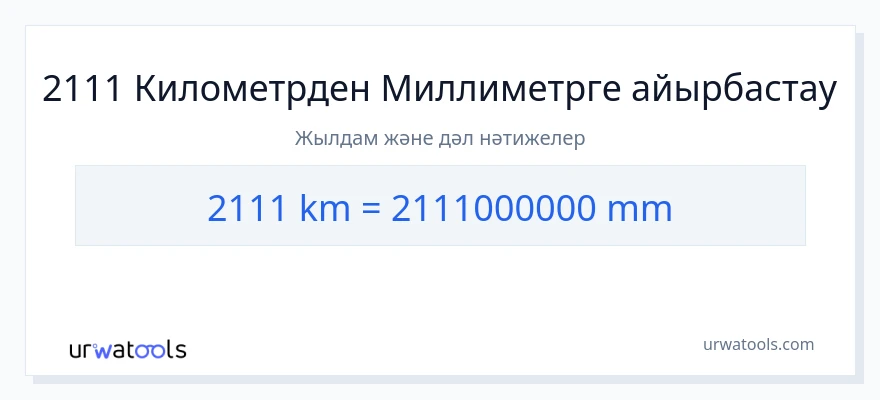 2111 километрлер-ден миллиметр-ке конверсия