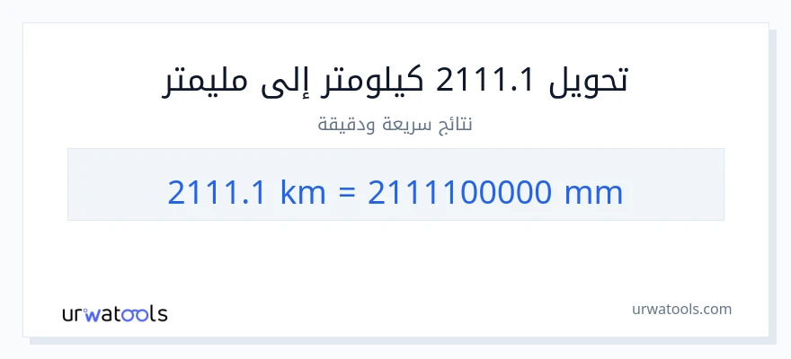 التحويل من 2111.1 كيلومترات إلى مليمترات