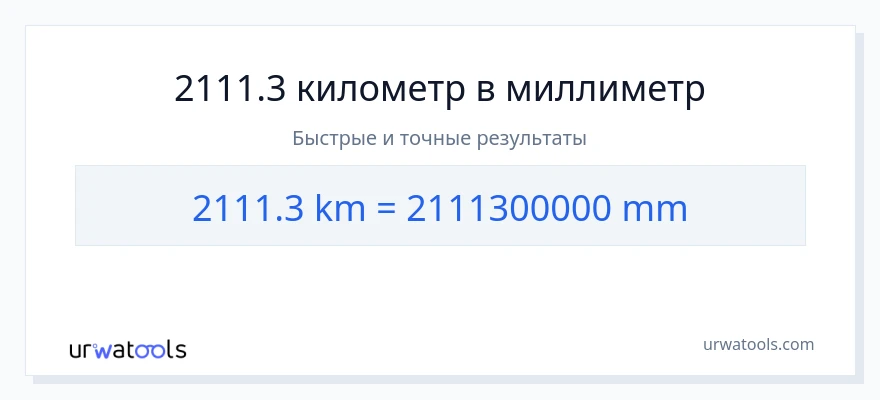 2111.3 километры в миллиметры преобразование