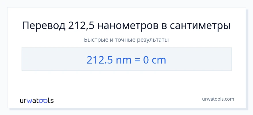 212.5 нанометры в Сантиметры преобразование
