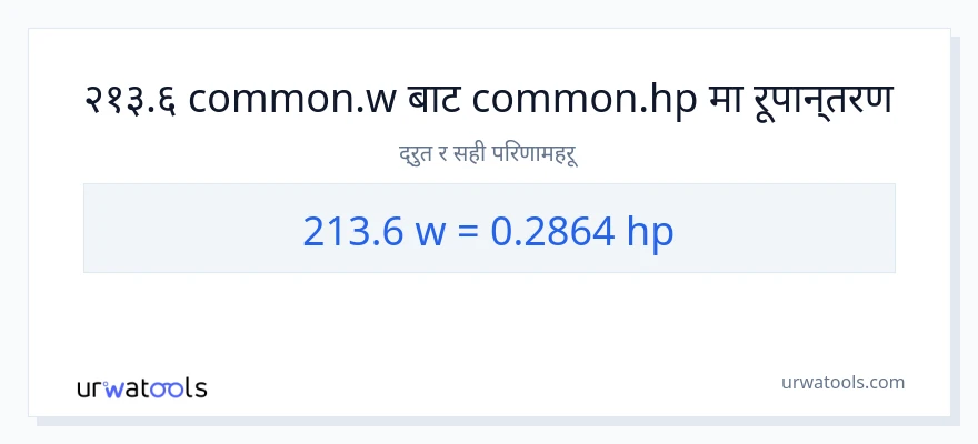 213.6 वाटहरू बाट अश्वशक्ति सम्म रूपान्तरण