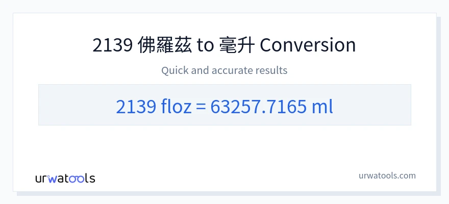 2139 液體盎司 到 毫升 轉換