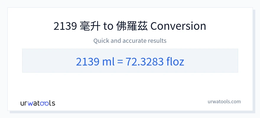 2139 毫升 到 液體盎司 轉換