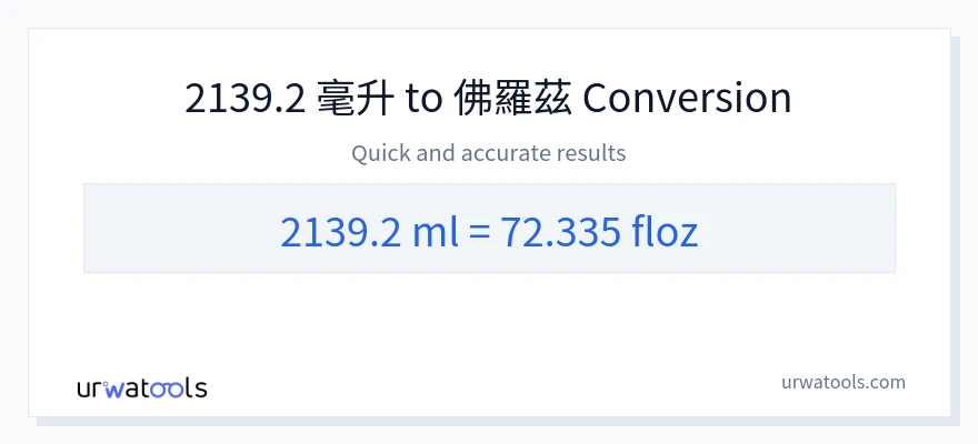 2139.2 毫升 到 液體盎司 轉換