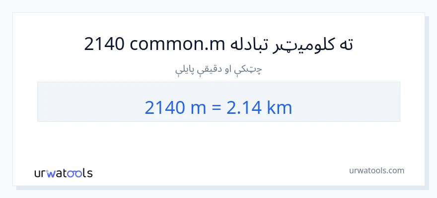 2140 متره ته کیلومتره بدلون