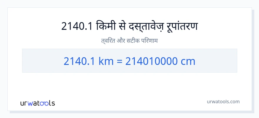 2140.1 किलोमीटर से सेंटीमीटर रूपांतरण