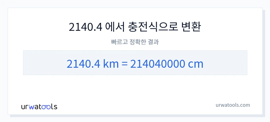 2140.4 킬로미터에서 센티미터으로의 변환