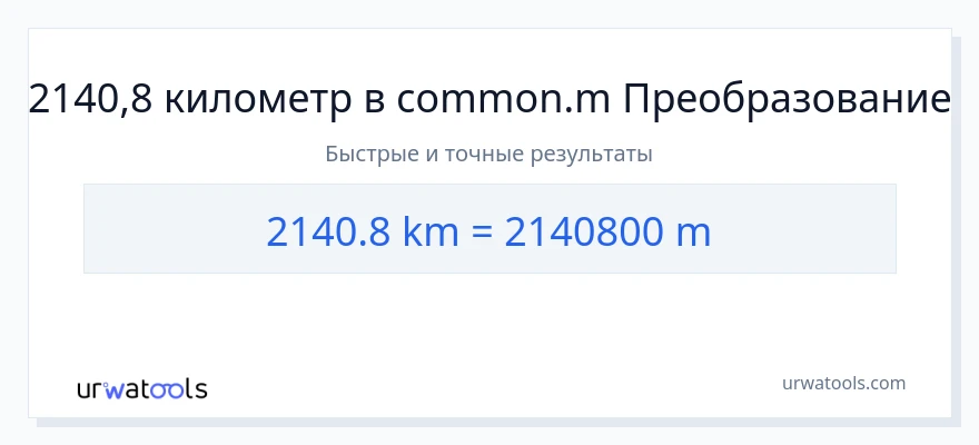 2140.8 километры в Метры преобразование