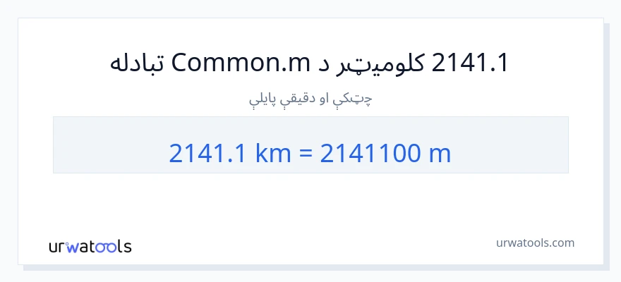 2141.1 کیلومتره ته متره بدلون