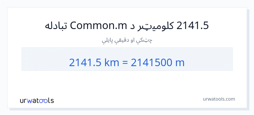 2141.5 کیلومتره ته متره بدلون