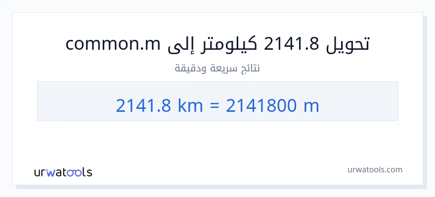 التحويل من 2141.8 كيلومترات إلى العدادات