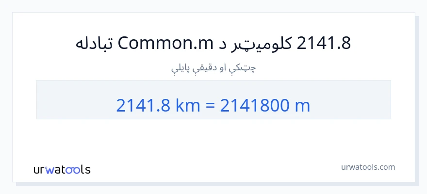 2141.8 کیلومتره ته متره بدلون