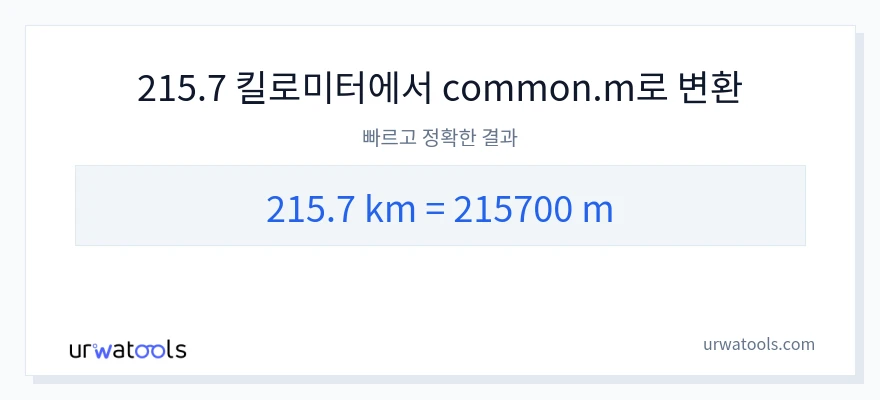 215.7 킬로미터에서 미터으로의 변환