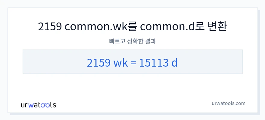 2159 몇 주에서 날으로의 변환