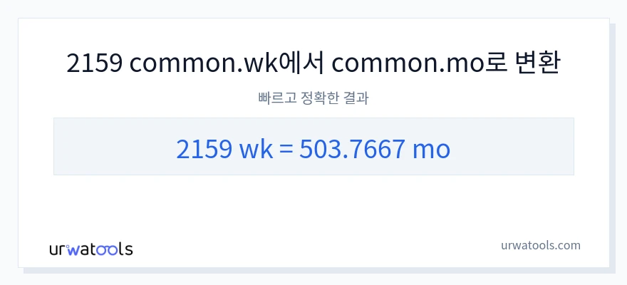 2159 몇 주에서 개월으로의 변환