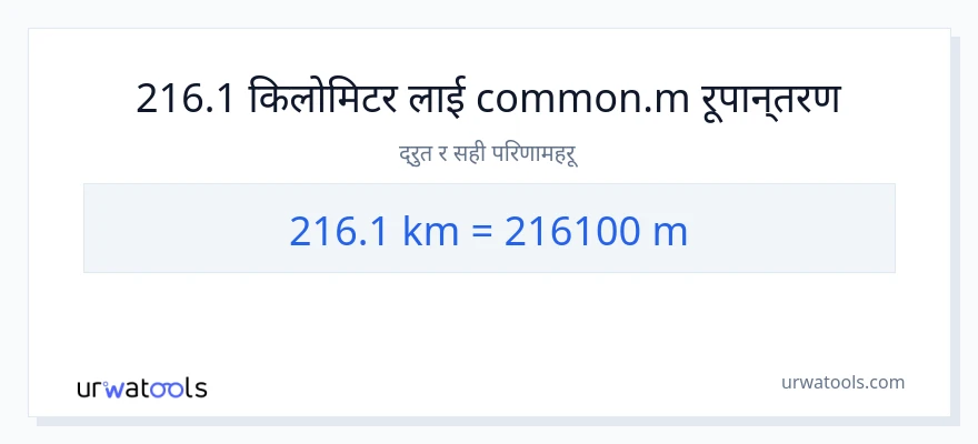216.1 किलोमिटर बाट मिटरहरू सम्म रूपान्तरण
